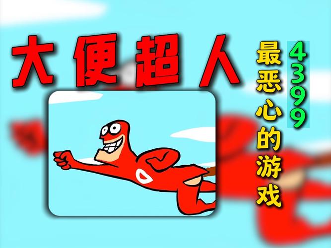 轻松解压，趣味横生！大便超人小游戏带你乐在其中