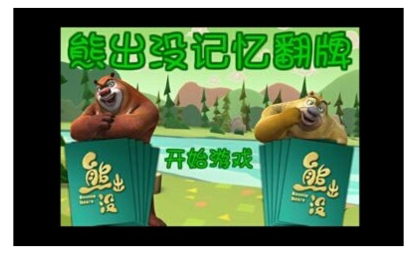 熊出没小游戏大全，欢乐无限，游戏乐趣无穷