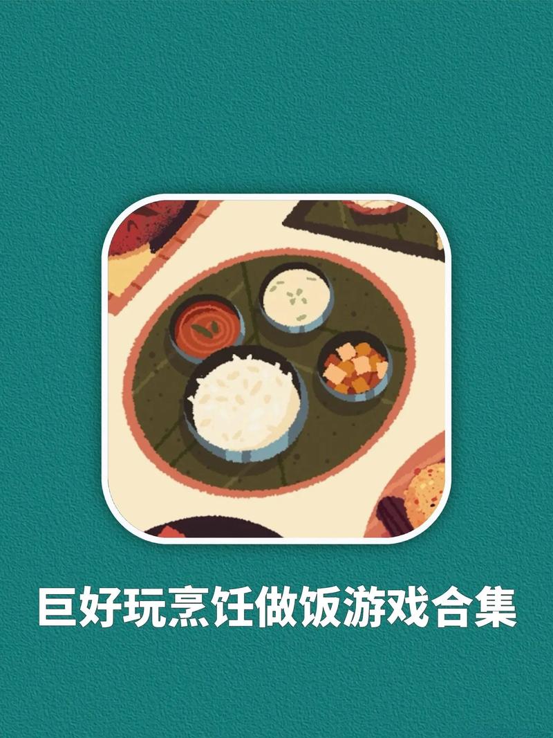 煮饭小游戏，轻松享受烹饪的乐趣