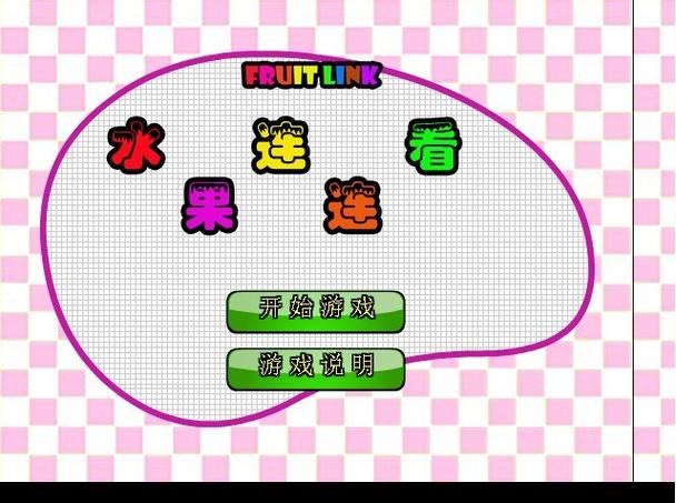 水果连连看，你的智慧游戏新宠！
