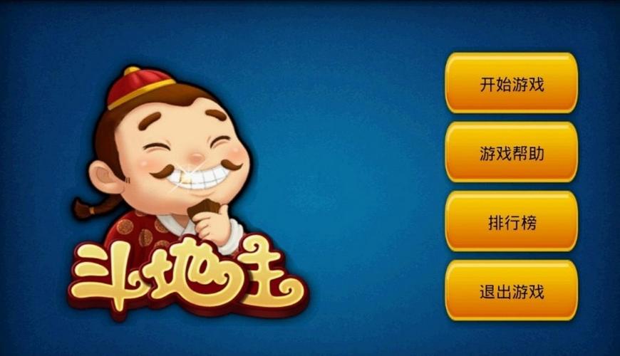 探索游戏世界中的经典，斗地主