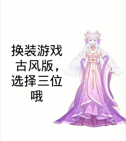 古装装扮小游戏的魅力与挑战