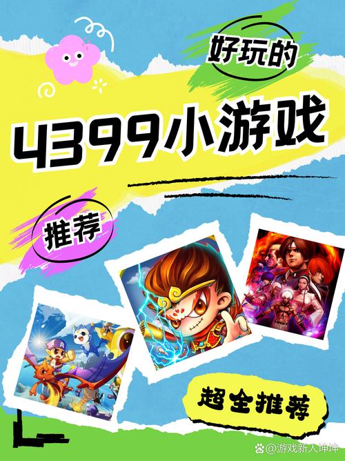 4399在线小游戏大全，尽享游戏乐趣，提升技能与智慧