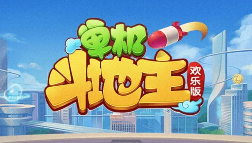 免费斗地主小游戏推荐，畅玩无限制，轻松娱乐一整天