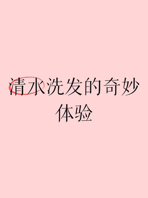 洗发小游戏中探索指尖的乐趣