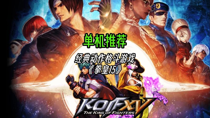 如何在电脑上玩拳皇系列游戏，体验经典格斗的乐趣