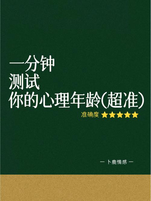 心理年龄测试小游戏，探索你的真实年龄与性格