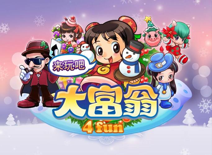 大富翁4游戏攻略，打造你的财务帝国