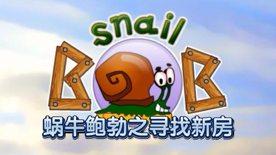 蜗蜗牛小游戏网，探索趣味游戏世界，尽享欢乐时光