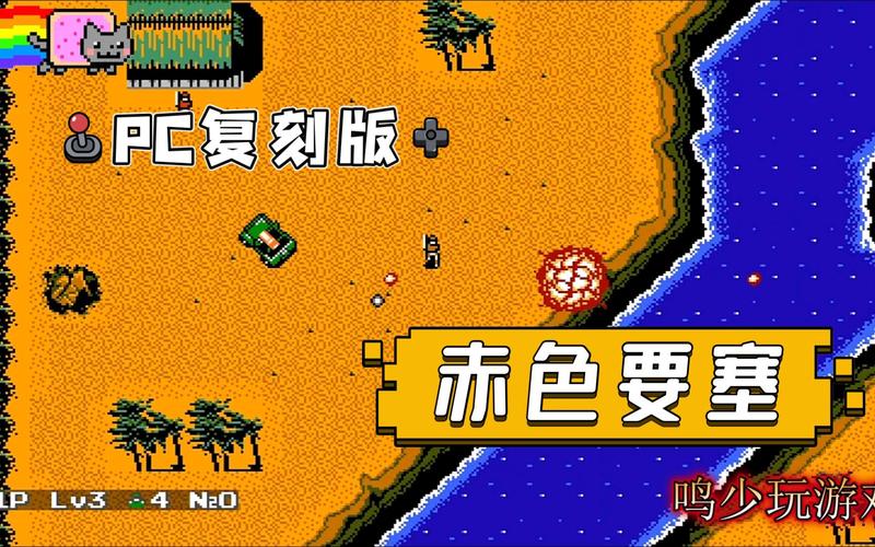 赤色要塞小游戏，探索策略与挑战的乐趣