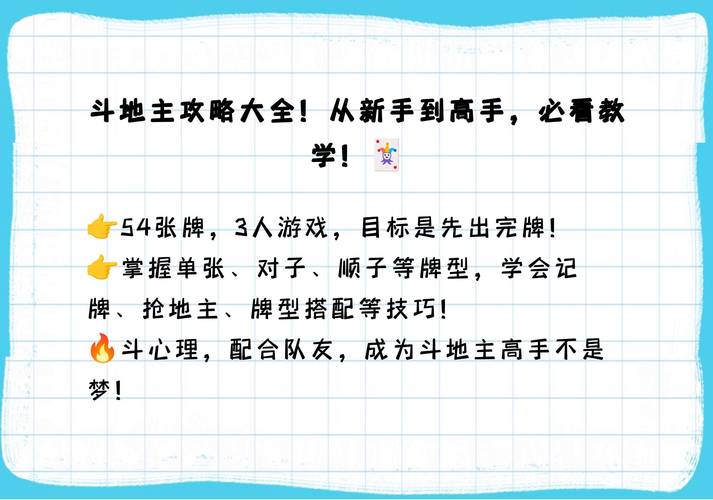 如何在斗地主游戏中提升胜率，策略与技巧分享