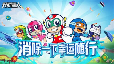 快乐冒险之旅—体验开心超人游戏的乐趣吧！
