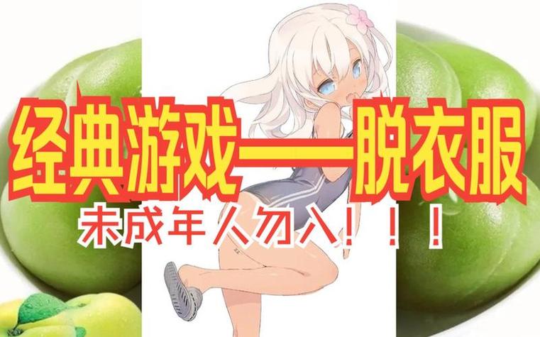 脱胸罩游戏，轻松娱乐新选择