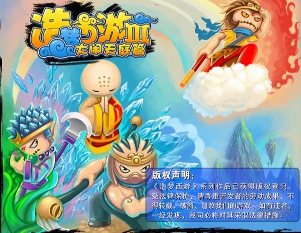 造梦西游3，4399小游戏中的经典之作