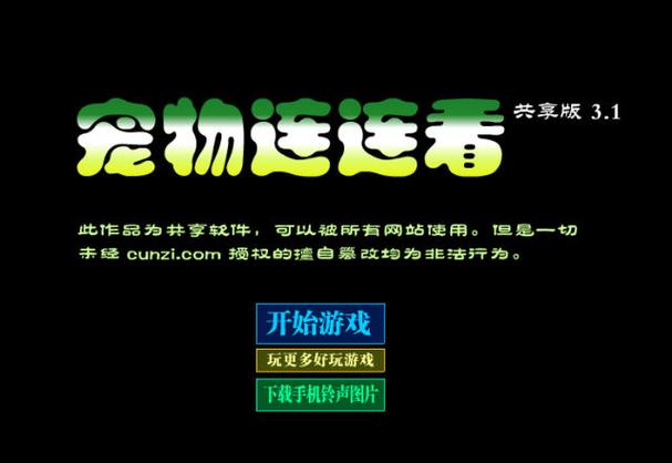 宠物连连看3 0下载—你的家庭游戏新宠