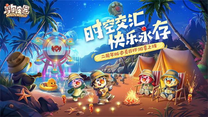 摩尔庄园4399周年庆，梦幻世界与你的夏日冒险