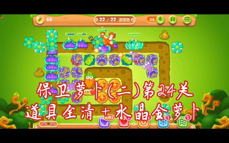 保卫萝卜2，策略与技巧全面解析