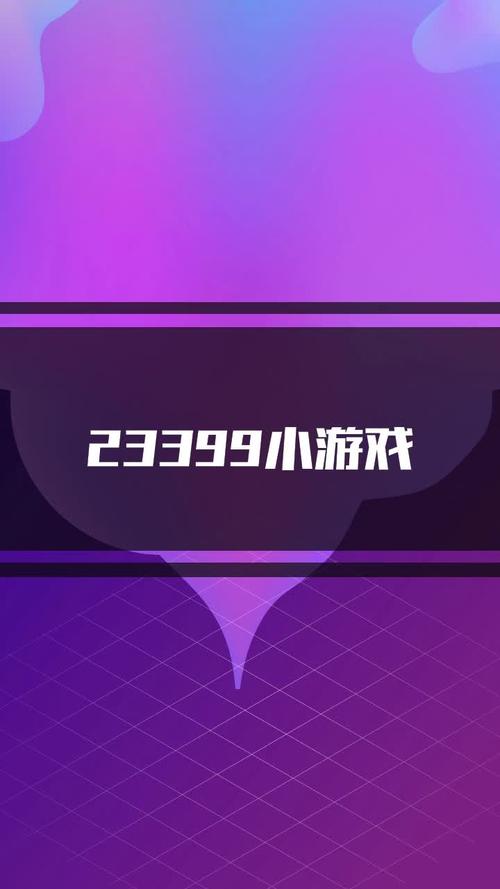 探索3399小游戏的世界，乐趣与挑战并存的游戏平台