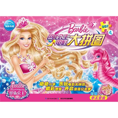 芭比拼图，创意玩具，亲子乐趣不落幕