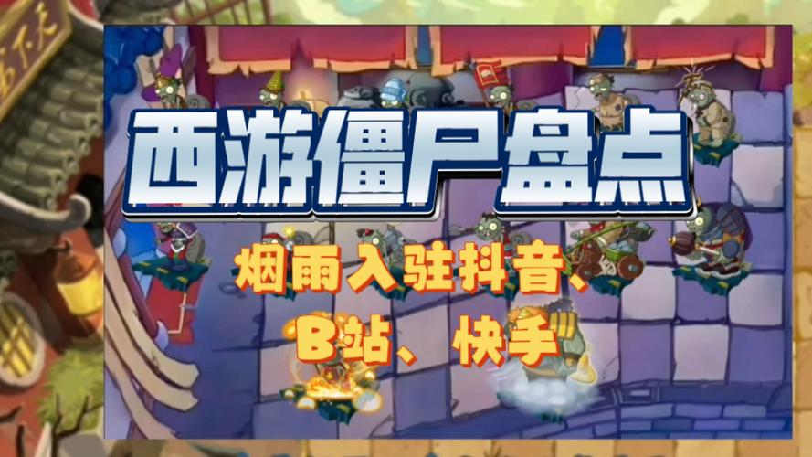 西游大战僵尸小游戏，策略与欢乐并存的冒险之旅