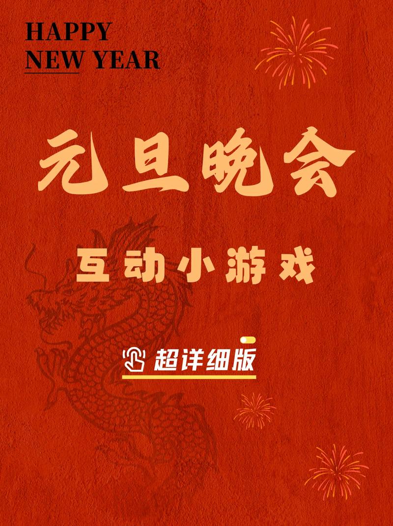 晚会小游戏大全，欢庆时刻的娱乐盛宴