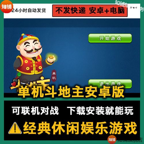 单机斗地主游戏的魅力与魅力所在
