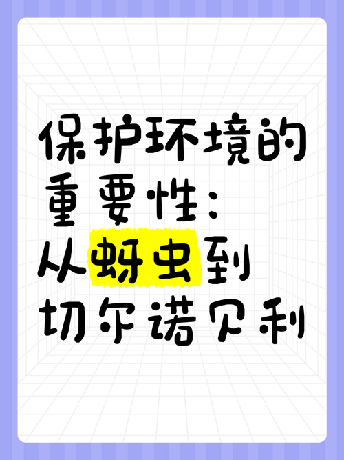 虫虫保卫战，守护生态与和平共处的重要性