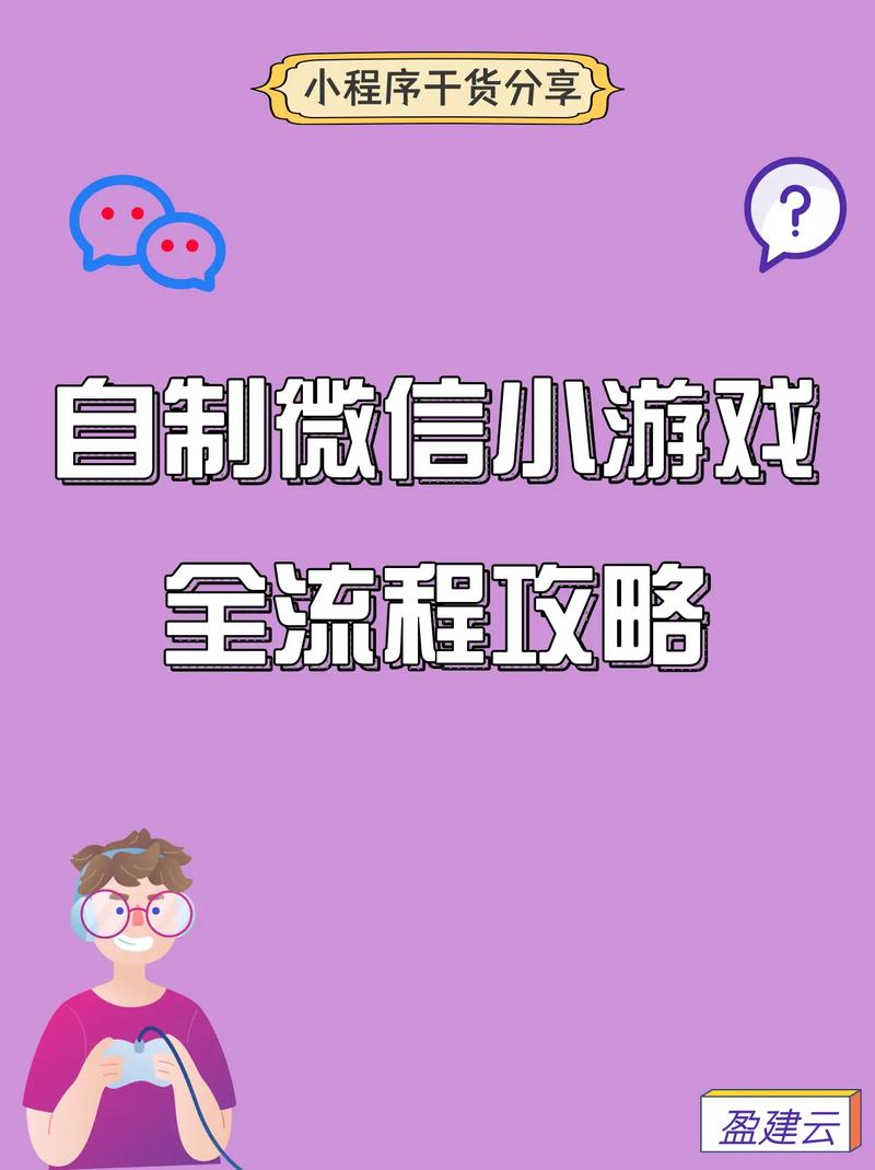 如何轻松打造个人专属小游戏，一步步指南