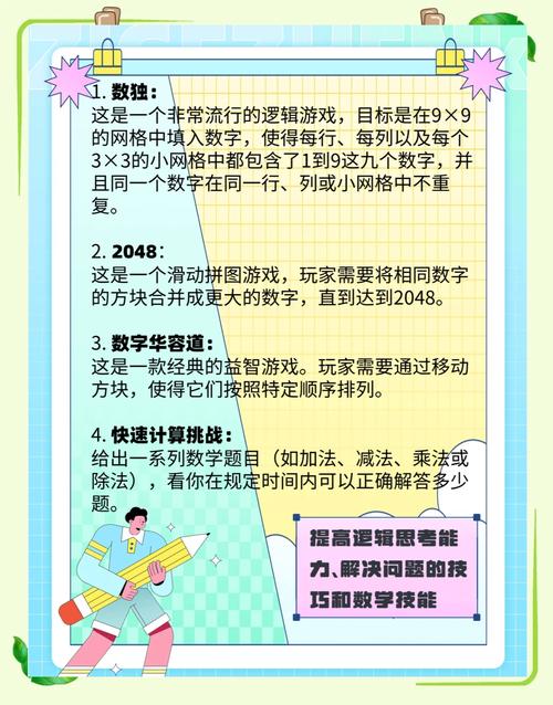 数学小游戏，培养思维能力与乐趣并存