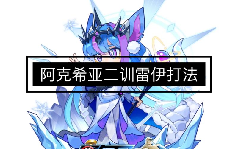 如何攻略赛尔号中阿克希亚挑战？