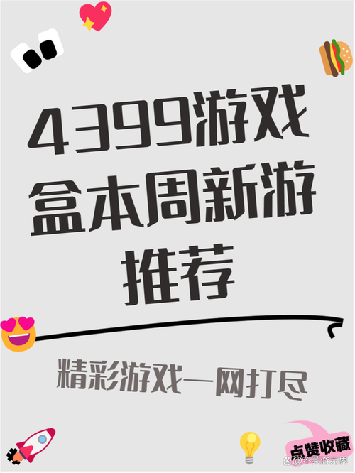 4399游戏盒，你的游戏娱乐新选择