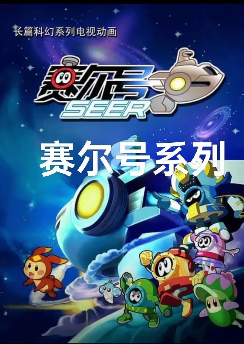 赛尔号，童年记忆与未来梦想的双重体验