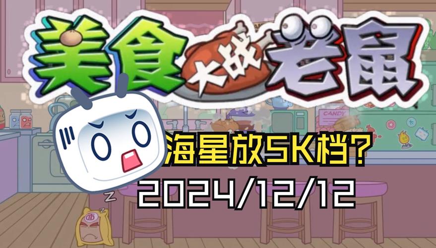 食神对决，美食大战老鼠4399版震撼来袭！