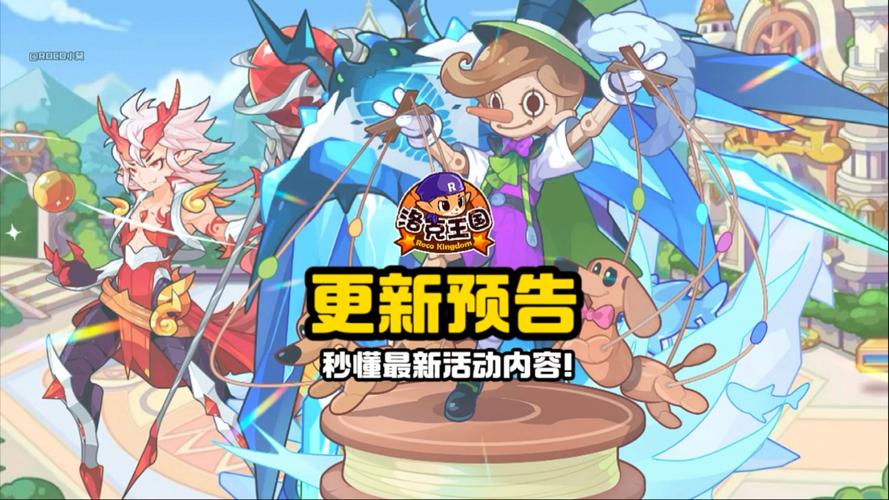活动预告，探索洛克王国全新冒险