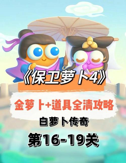 热烈庆祝保卫萝卜游戏上线！解锁终极攻略指南
