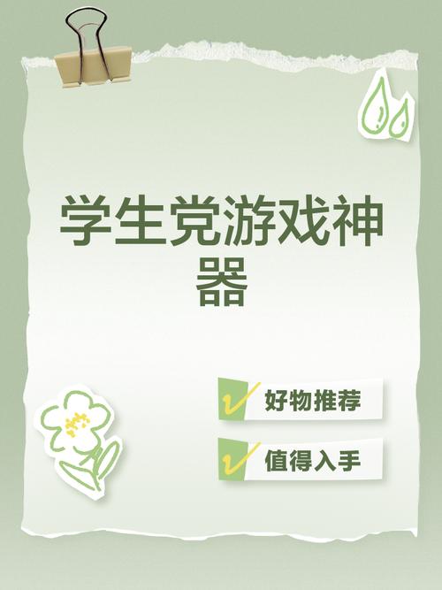 学生游戏，培养创造力与团队协作的绝佳平台