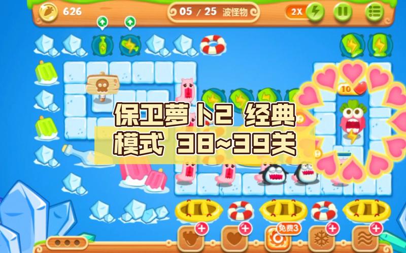 保卫萝卜2攻略39，解锁终极策略与胜利之道