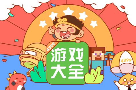 4399游戏盒下载最新版，畅享精彩游戏体验，一键轻松搞定