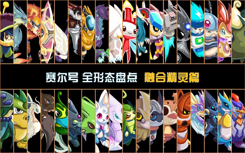 赛尔号融合精灵，探索奇幻世界的新篇章