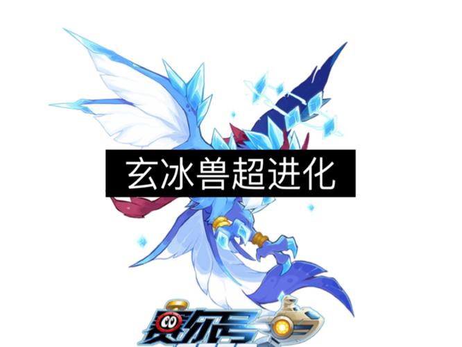 赛尔号玄冰的获取方法解析