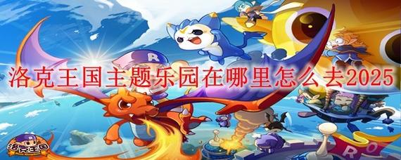 探秘洛克王国的世界，解锁无尽乐趣的图标点亮之旅