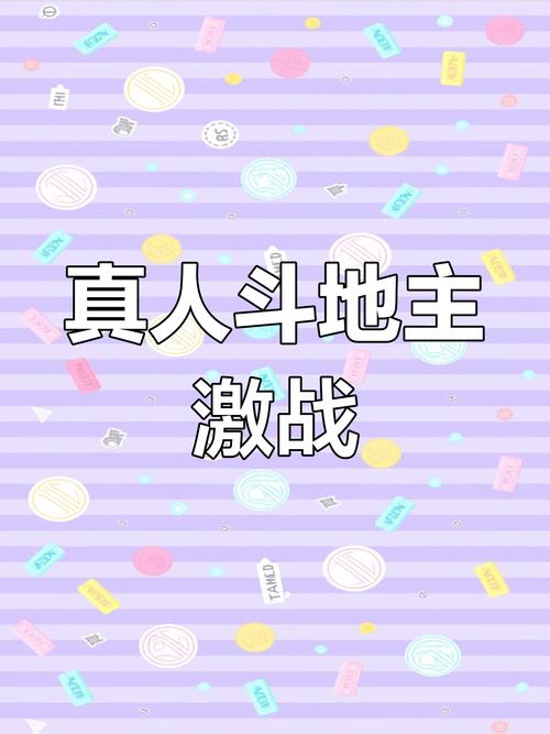 三人斗地主游戏，策略与技巧的完美结合