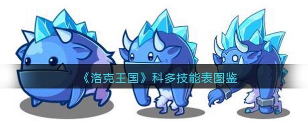 洛克王国科多的奇妙世界，探索未知的冒险
