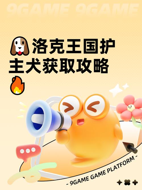 洛克王国护主犬，守护者与忠诚伙伴