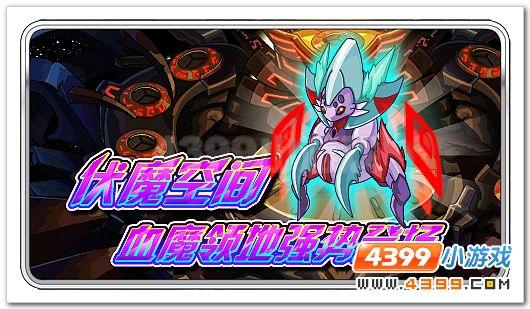 赛尔号伏魔空间，探索神秘的虚拟世界