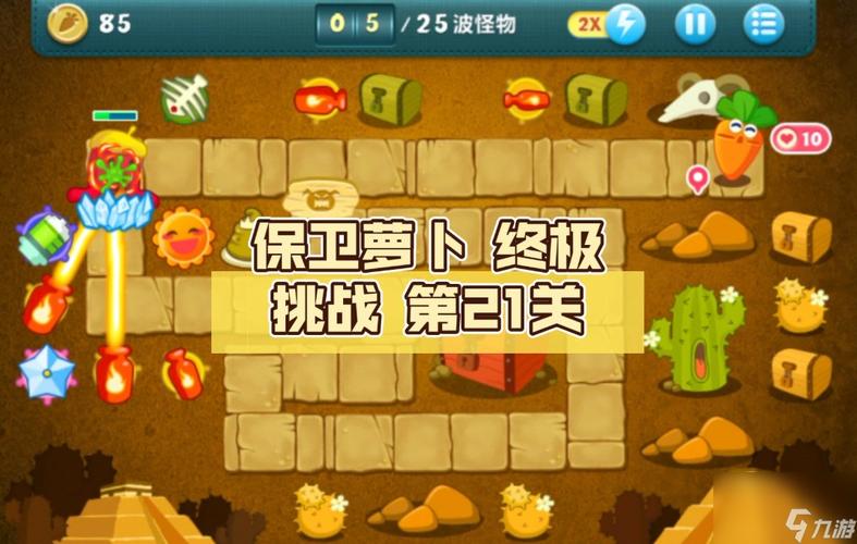 保卫萝卜挑战18，策略与技巧揭秘