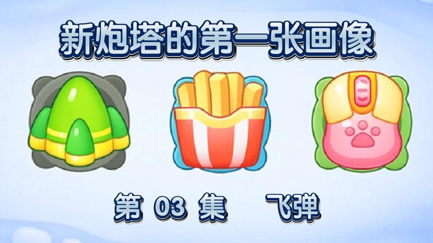 保卫萝卜炮塔介绍，策略与技巧解析
