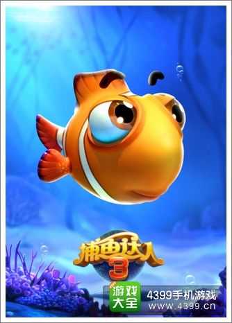4399捕鱼达人3，经典游戏焕发新活力