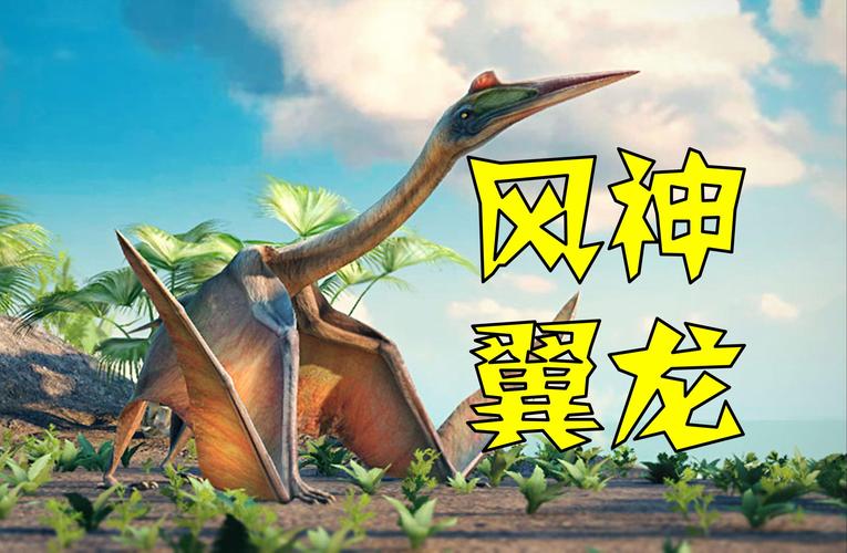 洛克王国翼龙，探索未知世界的飞行巨兽