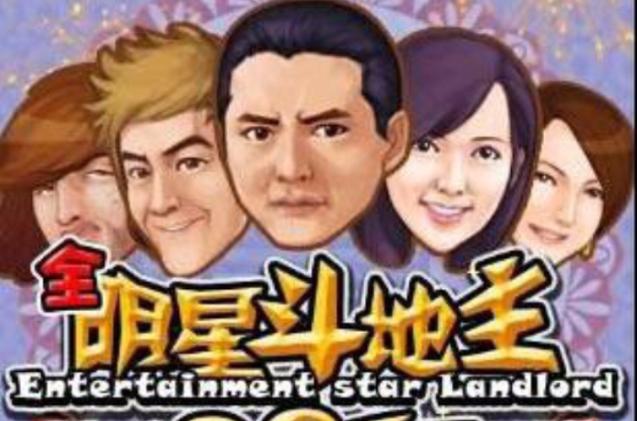 明星斗地主，娱乐圈里的神秘社交游戏